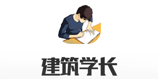 建筑學(xué)長官方App安卓版
