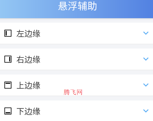 懸浮輔助app手機(jī)版 懸浮輔助app手機(jī)版