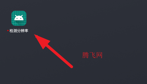 分辨率檢測應用手機版