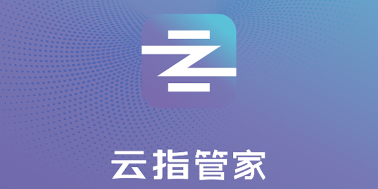 云指管家app官方版