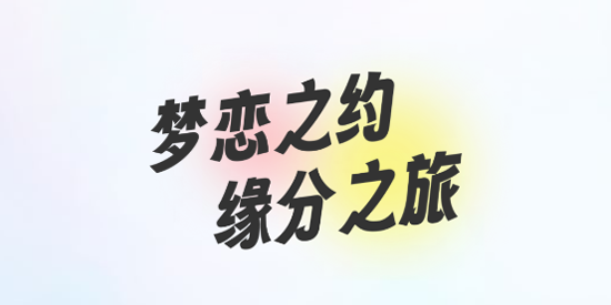 夢(mèng)戀緣app最新版