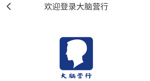 大腦營行app最新版本