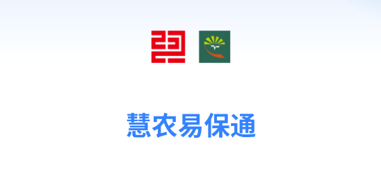慧農(nóng)易保通app官方版