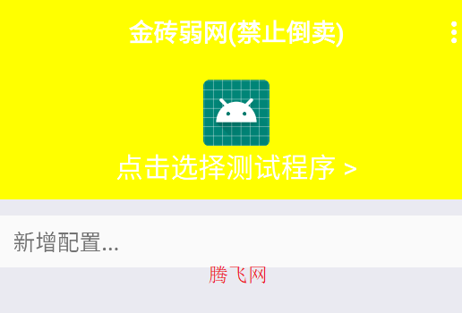 金磚弱網禁止倒賣手機版