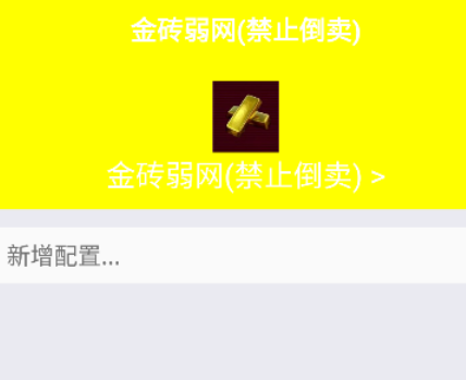 金磚弱網禁止倒賣手機版