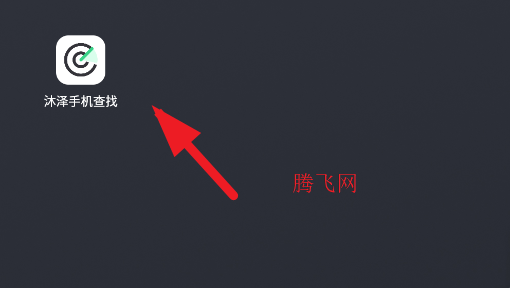 沐澤手機查找app手機版
