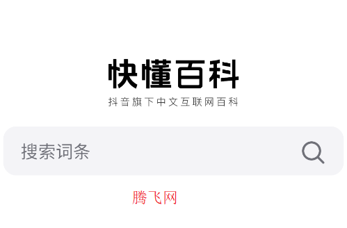 快懂百科官方版app