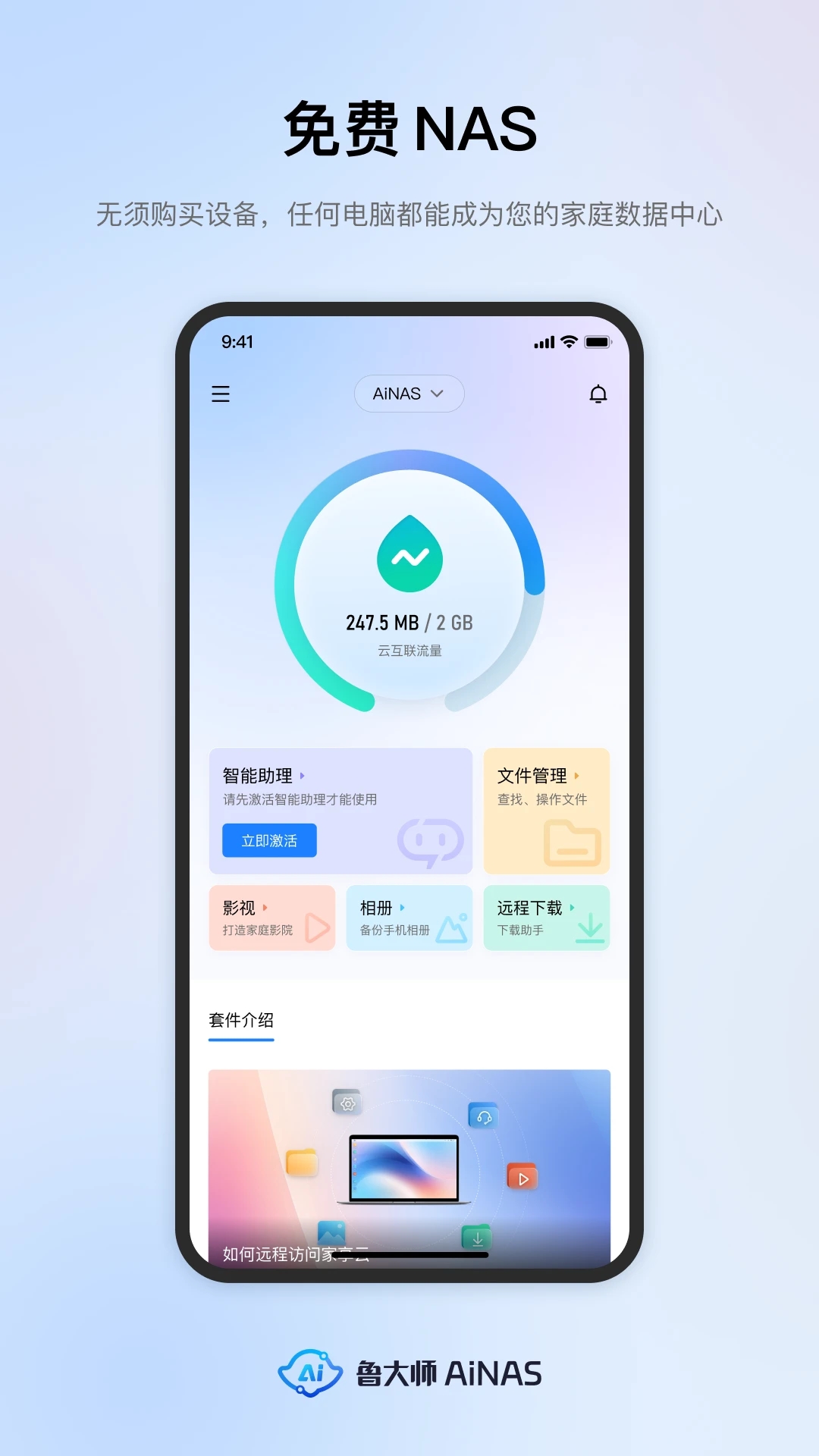 魯大師AiNAS新版本