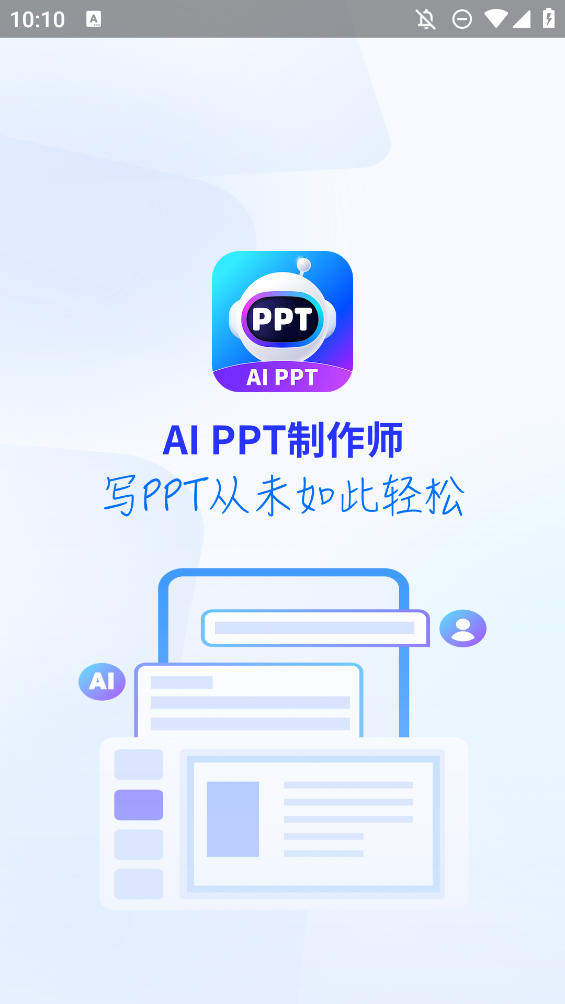 AIPPT制作師正版APP