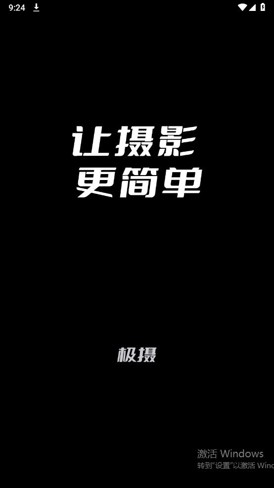 極攝APP安卓版本