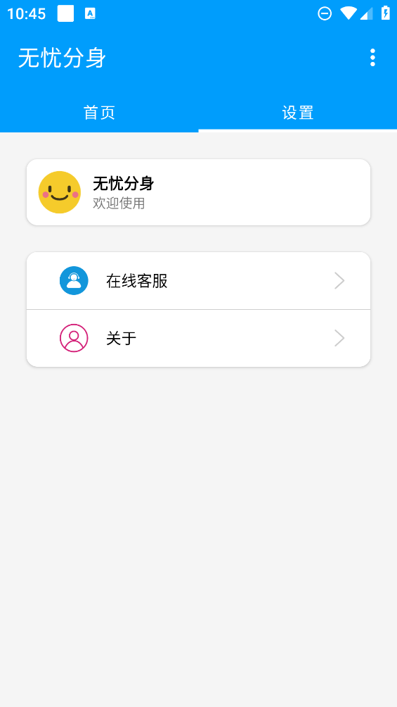無(wú)憂分身App新版本