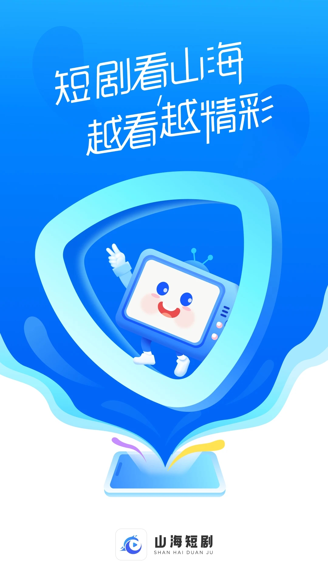 山海短劇官方版