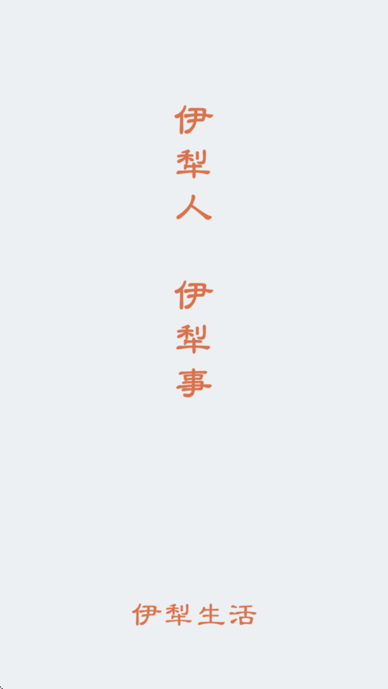 伊犁生活A(yù)pp新版本