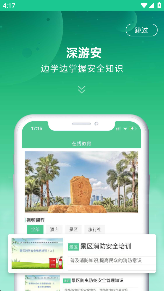 深游安APP新版本