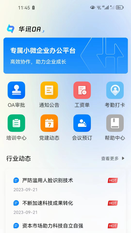 華訊OA辦公系統(tǒng)應(yīng)用