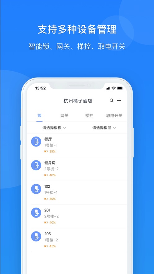 通通酒店管理APP