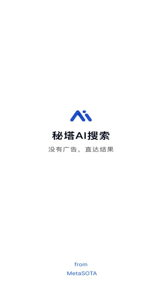 秘塔AI搜索app版