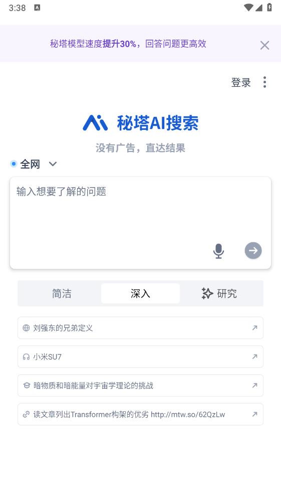 秘塔AI搜索app版