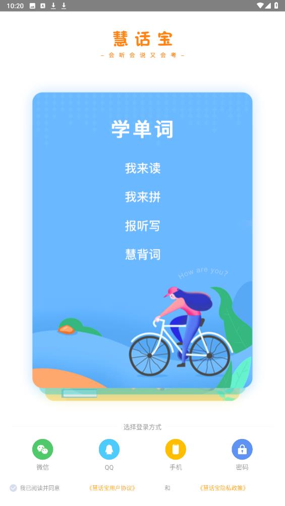 慧話寶學(xué)生版安卓版