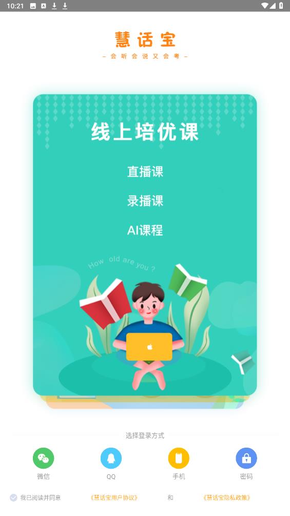 慧話寶學(xué)生版安卓版