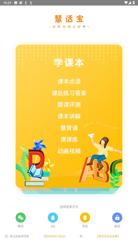 慧話寶學(xué)生版安卓版