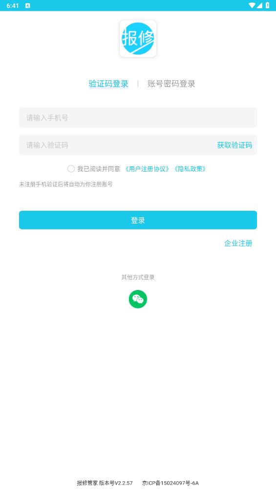 報(bào)修管家官方版app