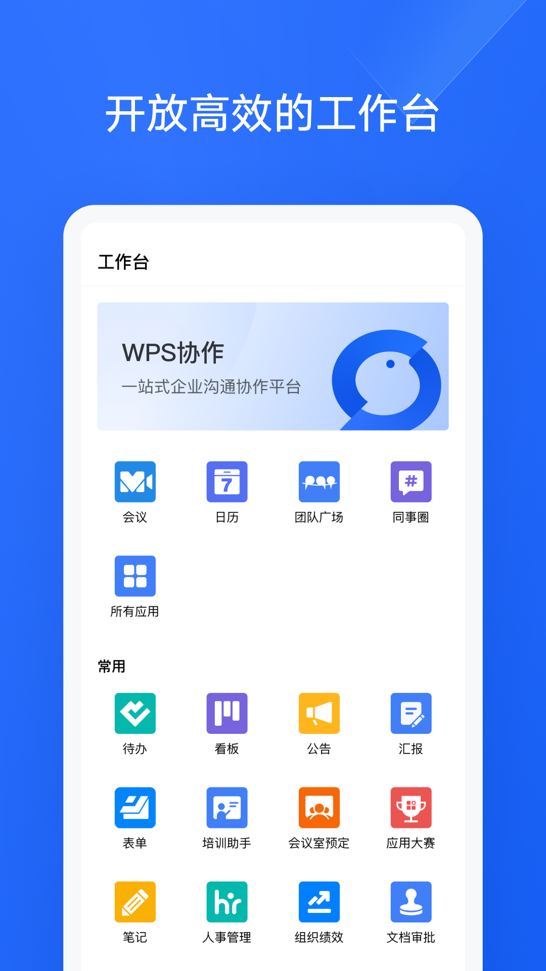 WPS協(xié)作APP安卓版
