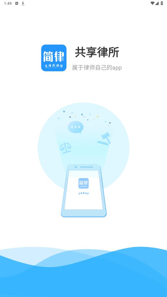 簡律共享律所律師端APP
