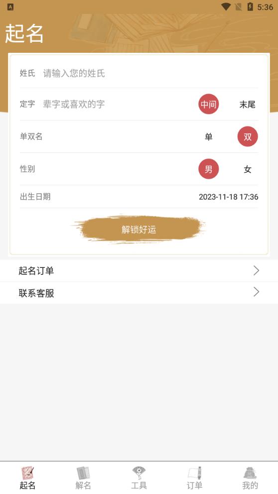 周易起名大師安卓版