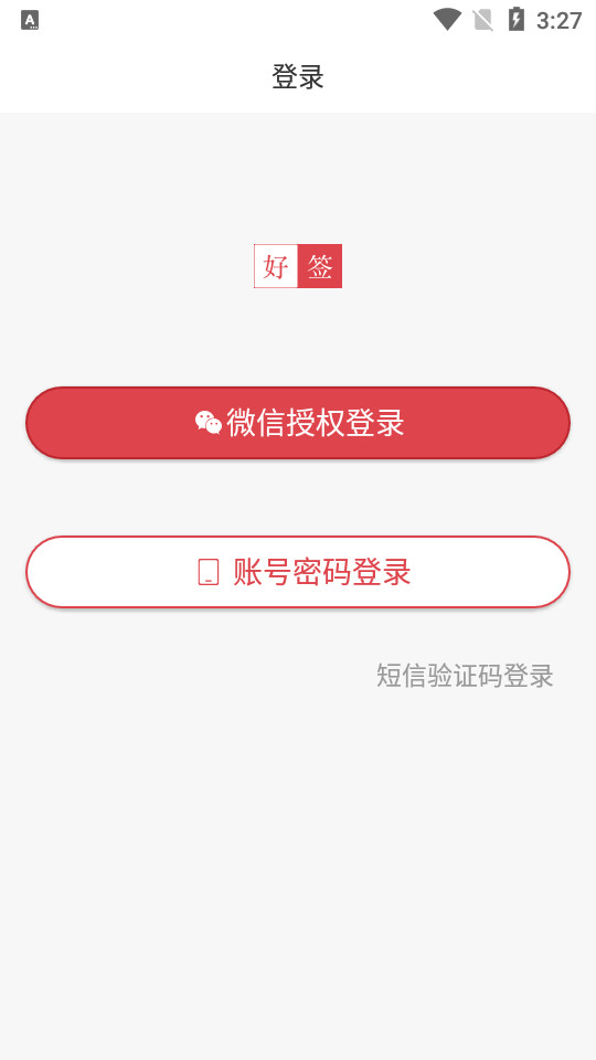 好簽App新版本