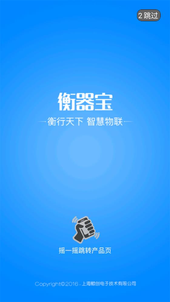 衡器寶APP新版本