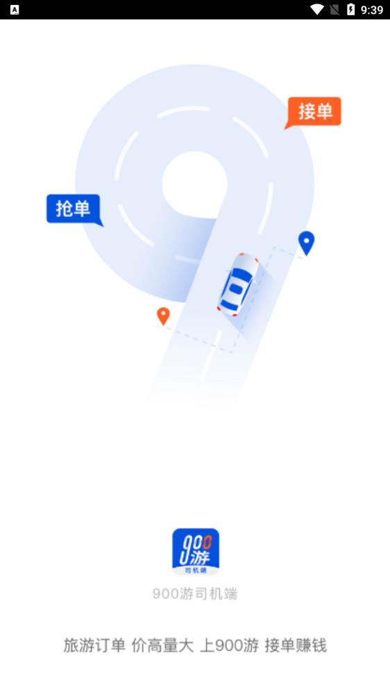 900游司機端新版本