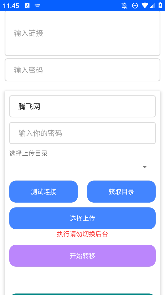 藍(lán)奏轉(zhuǎn)移APP安卓版