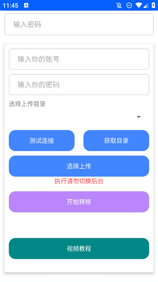藍(lán)奏轉(zhuǎn)移APP安卓版