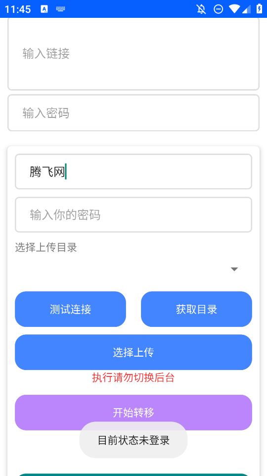 藍(lán)奏轉(zhuǎn)移APP安卓版