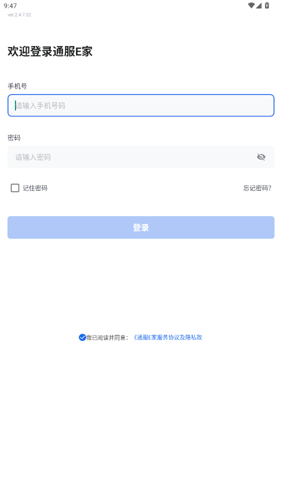通服E家安卓客戶端