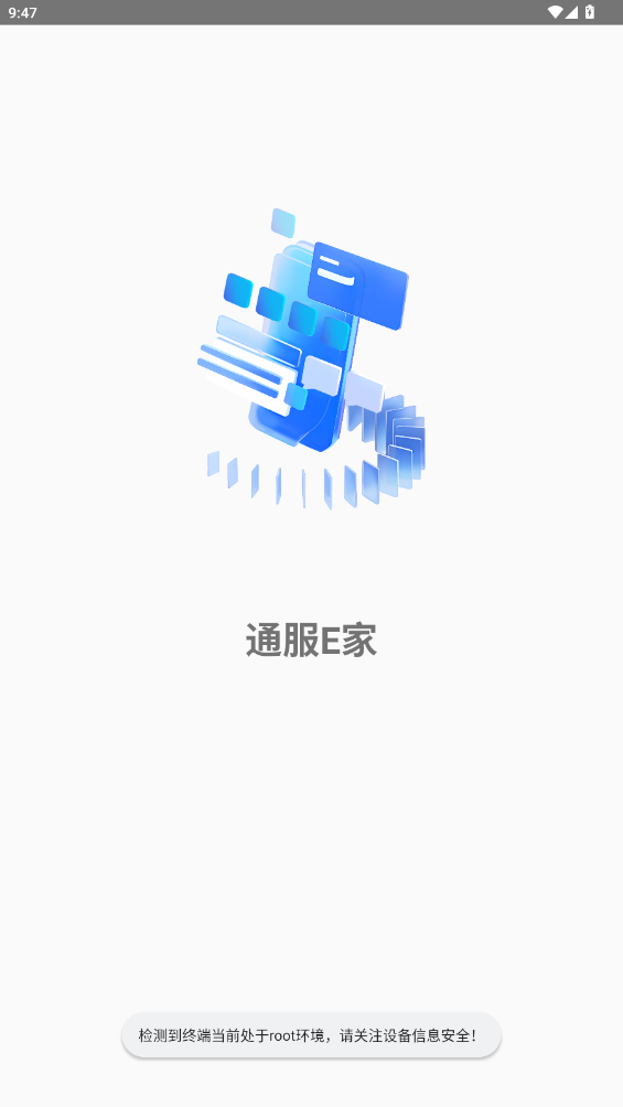 通服E家安卓客戶端