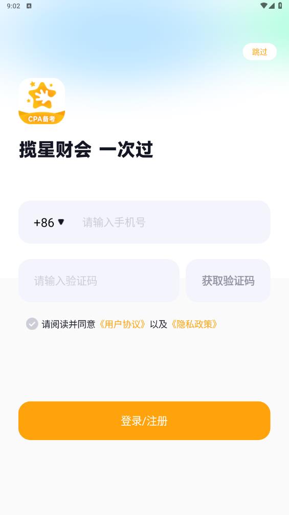 攬星會計CPA新版APP