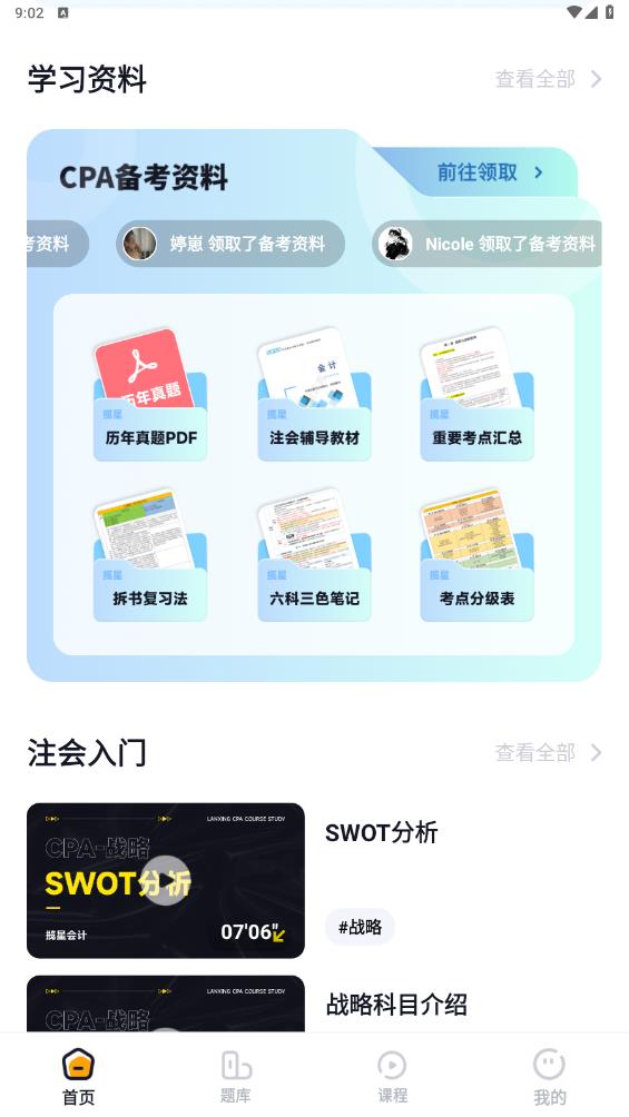 攬星會計CPA新版APP