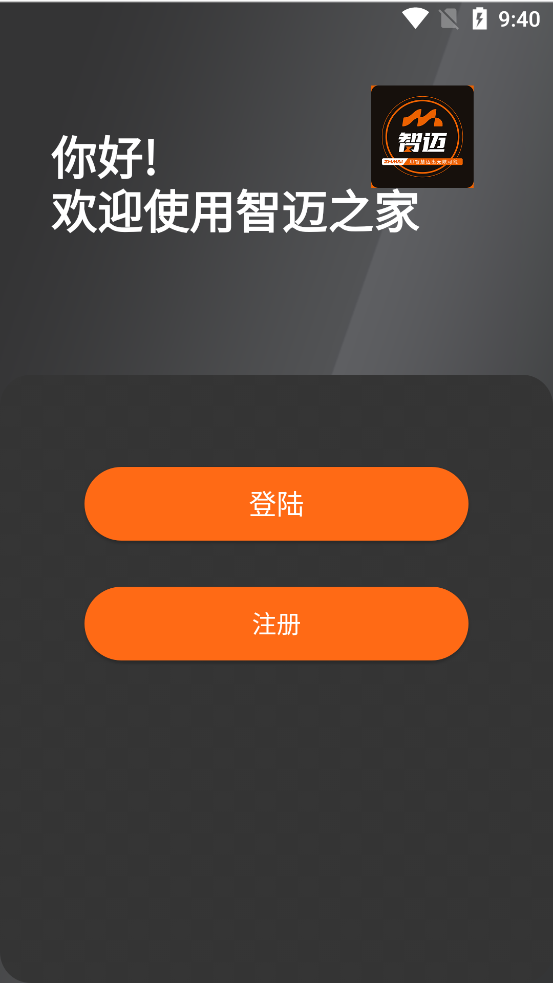 智邁之家APP安卓版本