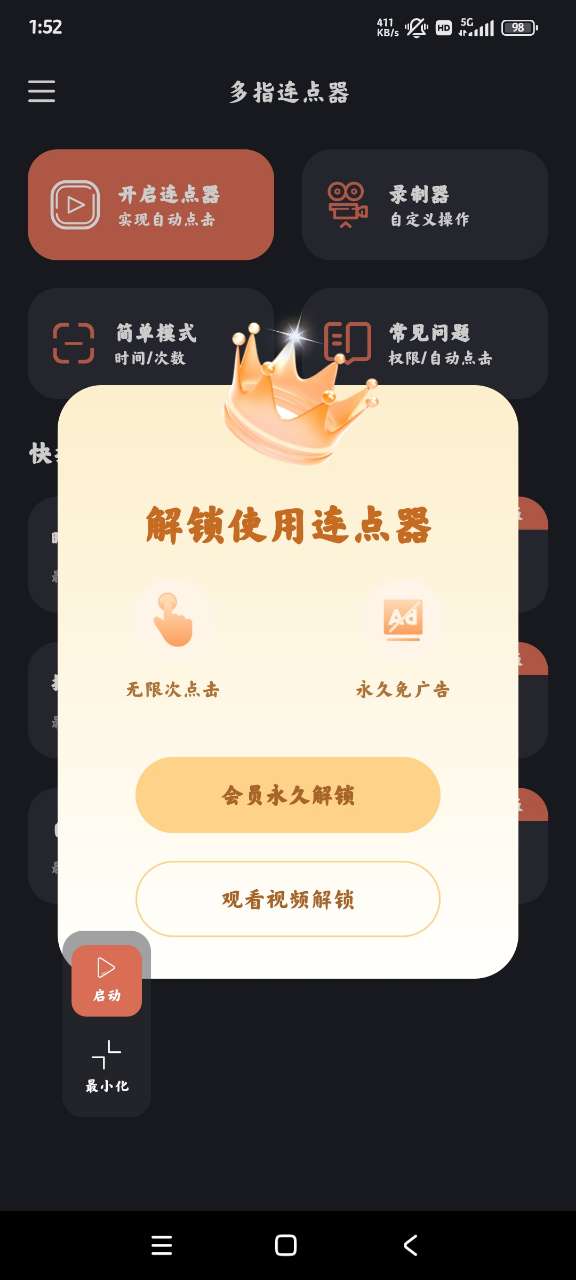 多指連點器安卓版