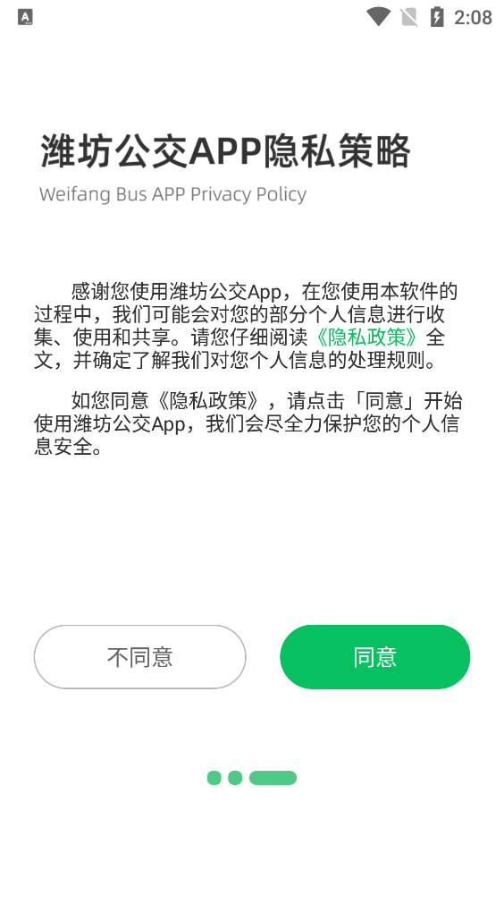 濰坊公交APP更新版