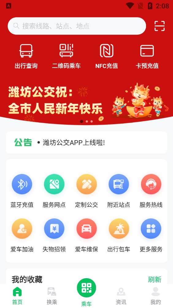 濰坊公交APP更新版