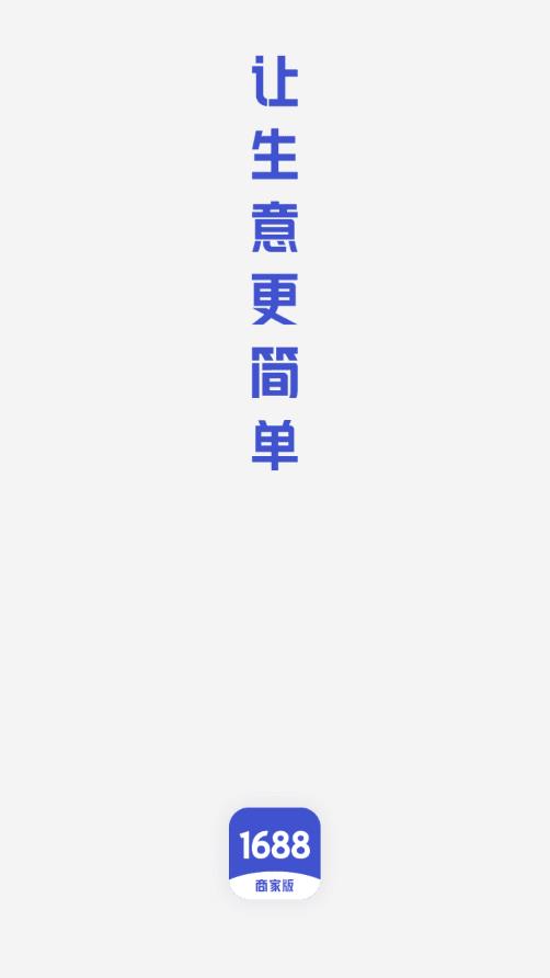 1688商家版移動(dòng)端