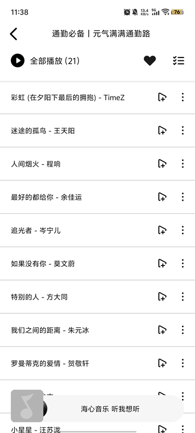 海心音樂App新版本