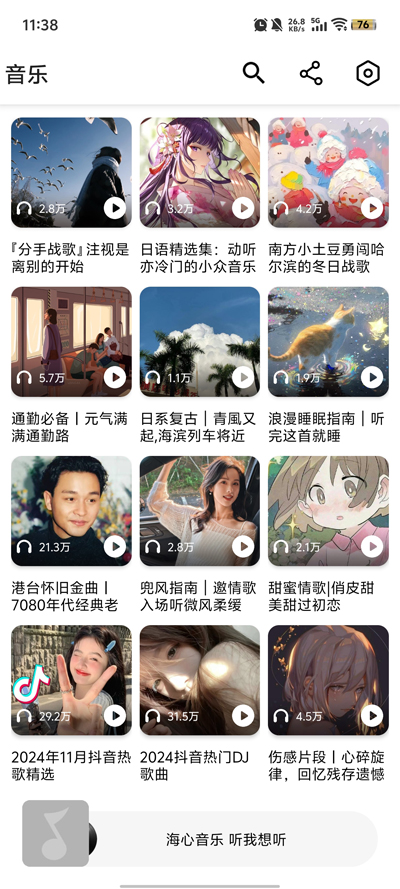 海心音樂App新版本