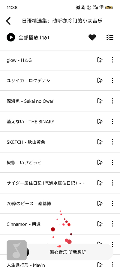 海心音樂App新版本