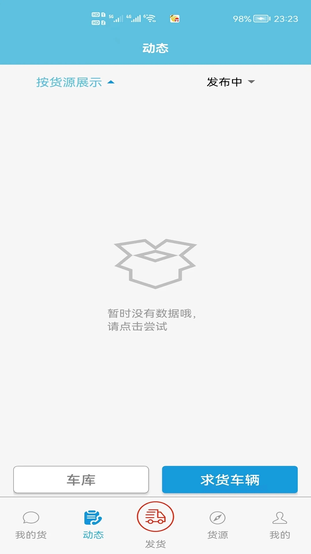 貨主手機(jī)版