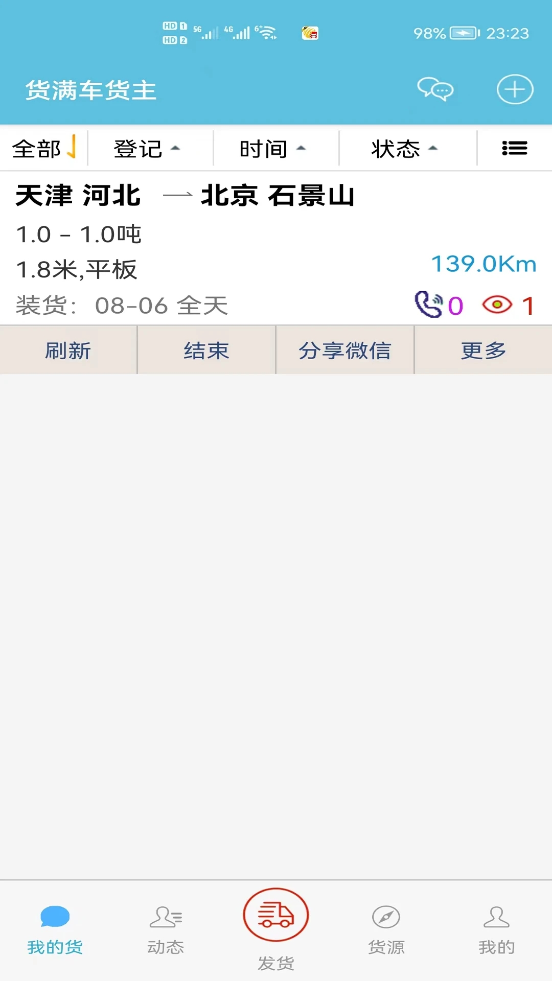 貨主手機(jī)版