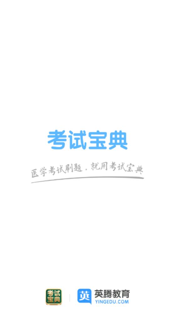 醫(yī)學(xué)考試寶典官方版